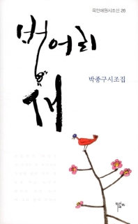 벙어리 새 : 박종구 시조집 책표지