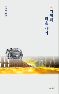 기역과 리을 사이 : 고정현 시집 책표지