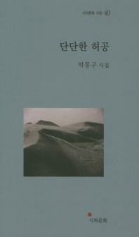 단단한 허공 : 박몽구 시집 책표지