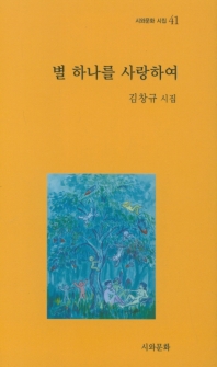 별 하나를 사랑하여 : 김창규 시집 책표지