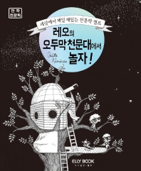 레오의 오두막 천문대에서 놀자! : 세상에서 제일 재미있는 천문학 캠프 : 만화 천문학 책표지