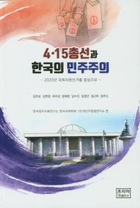 4·15총선과 한국의 민주주의 : 2020년 국회의원선거를 중심으로 책표지