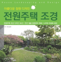 전원주택 조경 = House landscaping and design : 아름다운 정원 디자인 : 전원주택 조경 디자인 36선/연간 월별 정원관리 계획/나무와 야생화 800 책표지