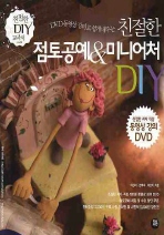 (DVD동영상 강의로 쉽게 배우는) 친절한 점토공예&미니어처 DIY 책표지