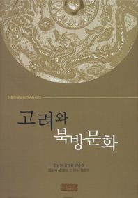 고려와 북방문화 = (The) influence of Liao dynasty culture on Goryeo dynasty metal craft 책표지