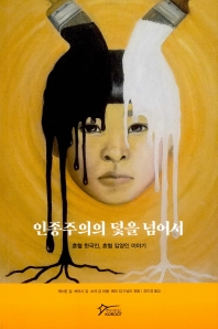 인종주의의 덫을 넘어서 : 혼혈 한국인, 혼혈 입양인 이야기 책표지