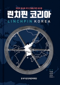 린치핀 코리아 = Linchpin Korea : 한반도 중심축 국가 건설을 위한 로드맵 책표지