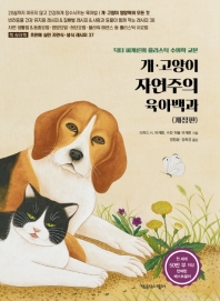 개·고양이 자연주의 육아백과 : 닥터 피케른의 홀리스틱 수의학 교본 책표지