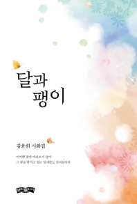달과 팽이 : 김윤희 시화집 책표지