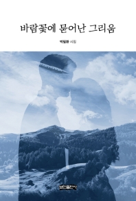 바람꽃에 묻어난 그리움 : 박필환 시집 책표지