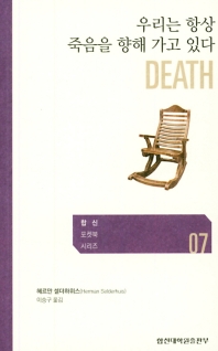 우리는 항상 죽음을 향해 가고 있다 = Death : 죽음과 죽어감에 대한 이해 책표지