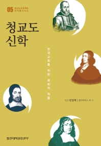 청교도 신학 : 한국교회를 위한 목회적 적용 책표지