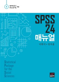 SPSS 24 매뉴얼 책표지
