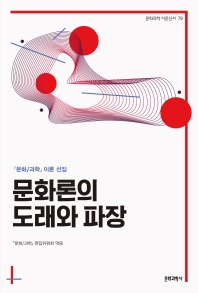 문화론의 도래와 파장 : 『문화/과학』 이론 선집 책표지