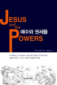 예수와 권세들 : 갈등과 계약, 가난한 사람들의 희망 책표지