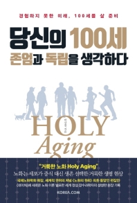 당신의 100세 존엄과 독립을 생각하다 : 경험하지 못한 미래, 100세를 살 준비 책표지