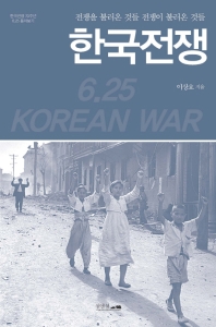 한국전쟁 : 전쟁을 불러온 것들 전쟁이 불러온 것들 : 한국전쟁 70주년 6.25 톺아보기 책표지