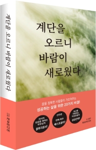 계단을 오르니 바람이 새로웠다 : 한국사회 중견원로 20인의 도전과 열정 40년 책표지