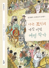 나는 조선의 가장 어린 여행 작가 : 홍경해의 조선통신사 동행기 책표지