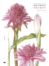 세계의 작가를 만나다, 보태니컬아트 : world class botanical art book : 12인의 작가, 100가지 작품 책표지