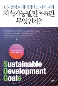 지속가능발전목표란 무엇인가 : UN 선정, 미래 경영의 17가지 과제 책표지