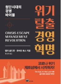 위기탈출 경영혁명 : 첨단시대의 경영 바이블 책표지