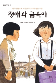 정애와 금옥이 : 한국 전쟁으로 어긋난 두 소녀의 슬픈 우정 : 김정숙 장편동화 책표지