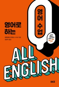 영어로 하는 영어 수업 : all English 책표지