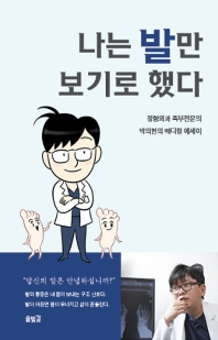 나는 발만 보기로 했다 : 정형외과 족부전문의 박의현의 메디컬 에세이 책표지
