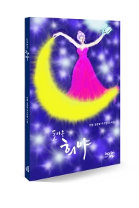 돌아온 희야 : 한톨 김중열 여섯번째 시집 책표지
