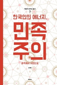 한국인의 에너지, 민족주의 : 종족에서 시민으로 책표지