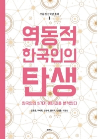 역동적 한국인의 탄생 : 한국인의 5가지 에너지를 분석한다 책표지