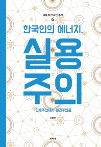 한국인의 에너지, 실용주의 : 현세주의에서 실리주의로 책표지