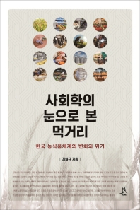 사회학의 눈으로 본 먹거리 : 한국 농식품체계의 변화와 위기 책표지