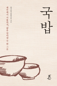 국밥 : 제주에서 서울까지, 삶을 말아낸 국 한 그릇 책표지