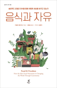 음식과 자유 : 슬로푸드 운동은 미식을 통해 어떻게 세상을 바꾸고 있는가 책표지