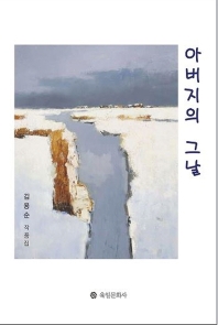 아버지의 그날 : 김용순 작품집 책표지