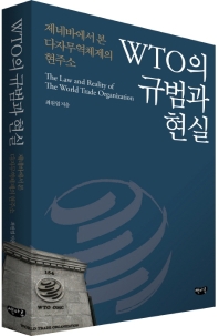 WTO의 규범과 현실 = The law and reality of the world trade organization : 제네바에서 본 다자무역체제의 현주소 책표지