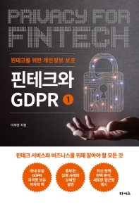핀테크와 GDPR = Privacy for fintech 책표지