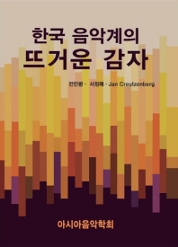한국음악계의 뜨거운 감자 = The hot issues of the Korean music society 책표지