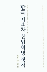 한국 제4차 산업혁명 정책 : 평가와 혁신 책표지