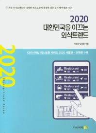 (2020) 대한민국을 이끄는 외식트렌드 = Dining-trend Korea 책표지