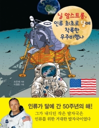 닐 암스트롱, 인류 최초로 달에 착륙한 우주비행사 책표지