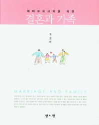 (예비부모교육을 위한) 결혼과 가족 책표지