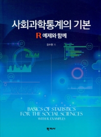 사회과학통계의 기본 : R 예제와 함께 = Basics of statistics for the social sciences : with R examples 책표지