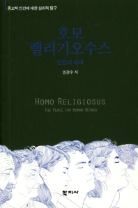 호모 렐리기오수스 : 인간의 자리 = Homo religiosus : the place for human beings : 종교적 인간에 대한 심리적 탐구 책표지