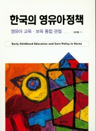 한국의 영유아정책 = Early childhood education and care policy in Korea : 영유아 교육·보육 통합 관점 책표지
