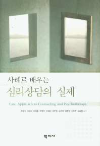 (사례로 배우는) 심리상담의 실제 = Case approach to counseling and psychotherapy 책표지