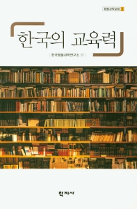 한국의 교육력 = Education power of Korea 책표지