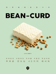 Bean-curd : 하루에 재료 한 가지 : 두부로 만드는 40가지 레시피 : 부재료로 사용하던 두부를 이용한 한상차림 책표지